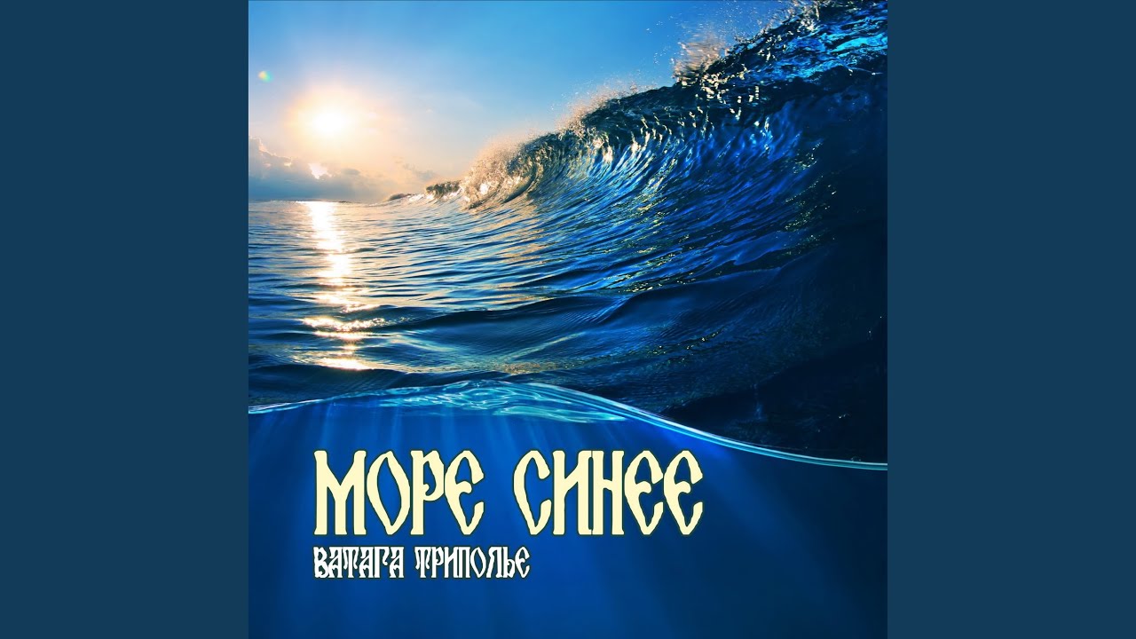 Море синее
