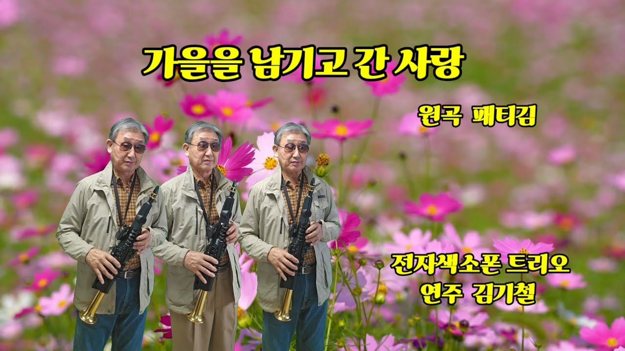가을을 남기고 간 사랑 (패티김)           전자색소폰 트리오연주 김기철