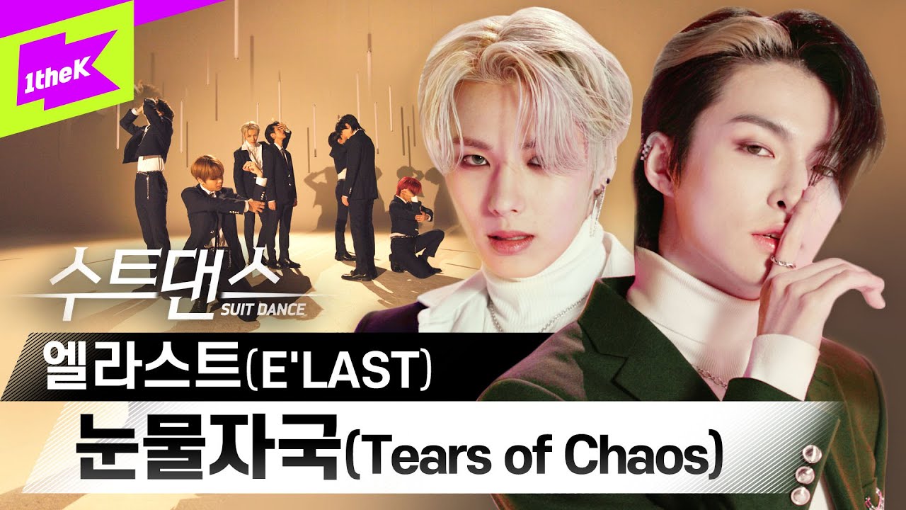 강렬한 퍼포먼스에 내 심장엔 엘라스트 (눈물)자국만💧 | 엘라스트(E'LAST) _ 눈물자국(Tears of Chaos) | 수트댄스 | Suit Dance