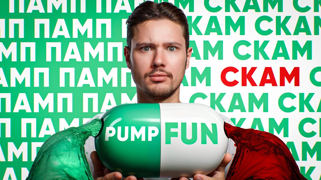 PUMP.FUN - главный ПАМП лета или масштабный СКАМ?