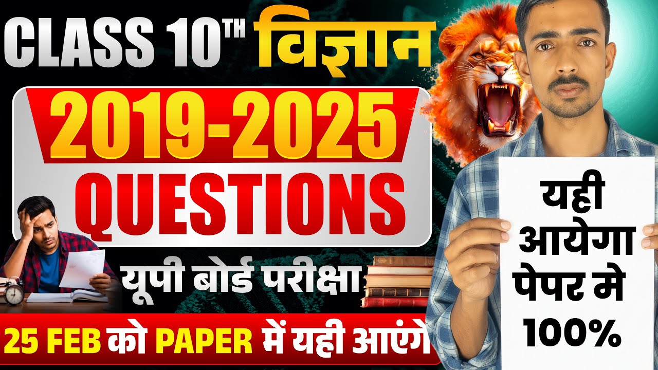 🔥विज्ञान (Science) -25 फरवरी को पेपर मे आने वाला प्रश्न✅ MCQs 🔥100% यही आयेगा 🔥यूपी बोर्ड  विज्ञान