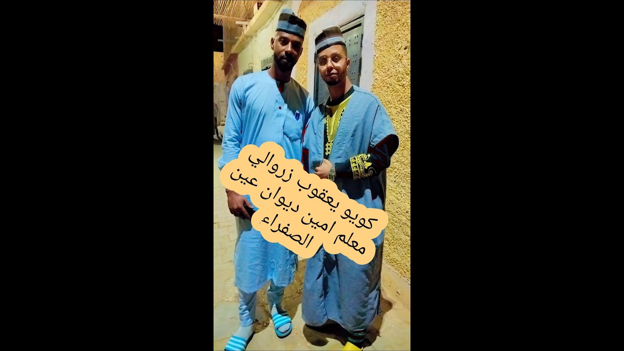 معلم امين &&كويو يعقوب زروالي