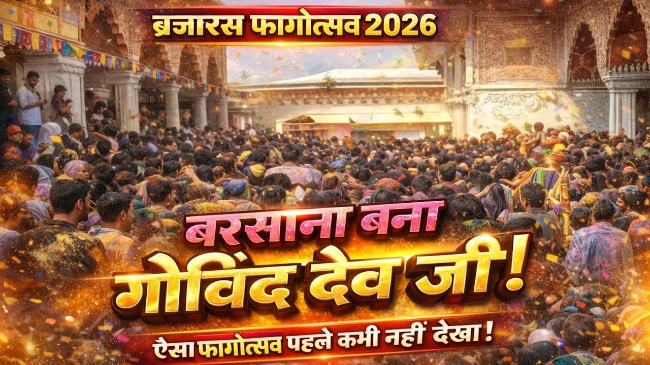 बरसाना जैसा फाग उत्सव गोविंद देव जी मे😍 | BRAJRAS FAAG UTSAV 2026 GOVIND DEV JI |FAGOTSAV 2026