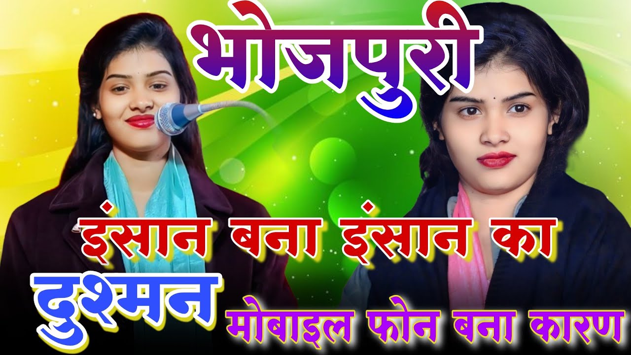📵 मोबाइल ने बिगाड़ दिए रिश्ते!रुचि यादव ने बेशर्म दुनिया की खोली पोल | #रुचि_यादव का नया बिरहा 2026