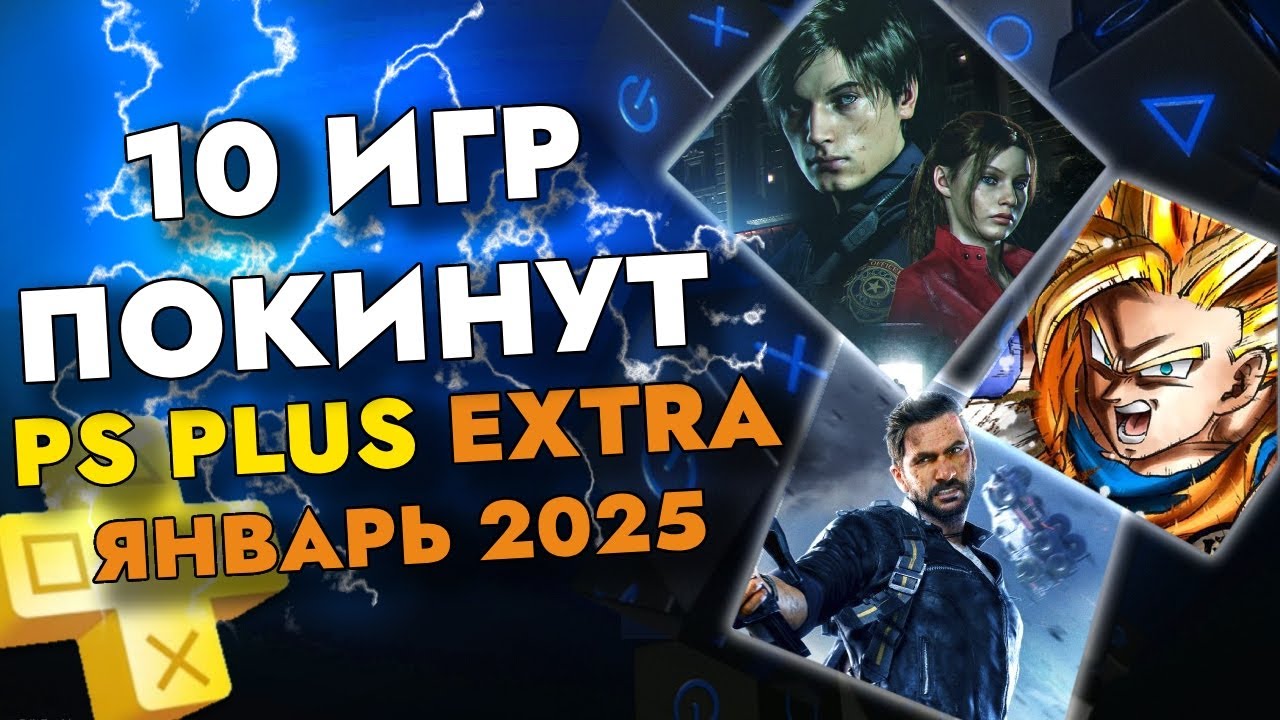 10 ИГР ПОКИНЕТ PS PLUS EXTRA В ЯНВАРЕ 2025 | PS+ EXTRA ЯНВАРЬ 2025 | ПС ПЛЮС ЭКСТРА ЯНВАРЬ 2025