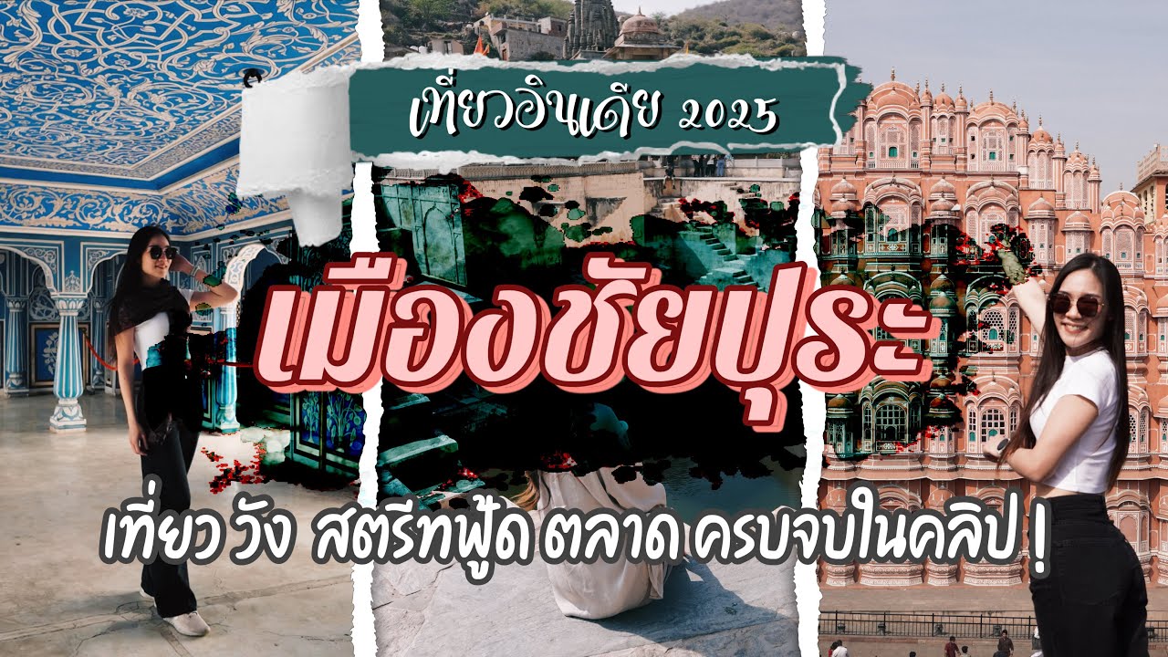 เที่ยวอินเดีย 2025 🇮🇳 || เมืองชัยปุระ - พระราชวัง เมืองเก่า และความงามแบบอินเดียแท้ๆ
