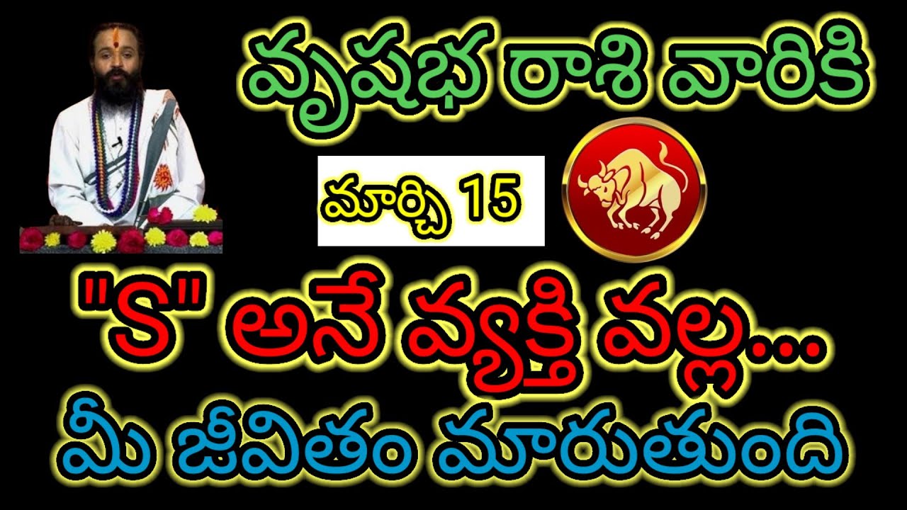 వృషభ రాశి వారికి మార్చి 15