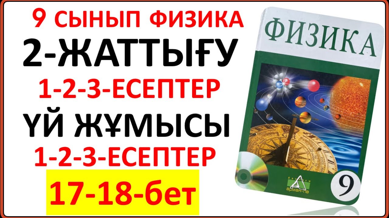9 сынып физика 2-жаттығу сынып және үй жұмысы жауаптары 17-18-бет | 9 сынып физика 2-жаттығу 17-18б
