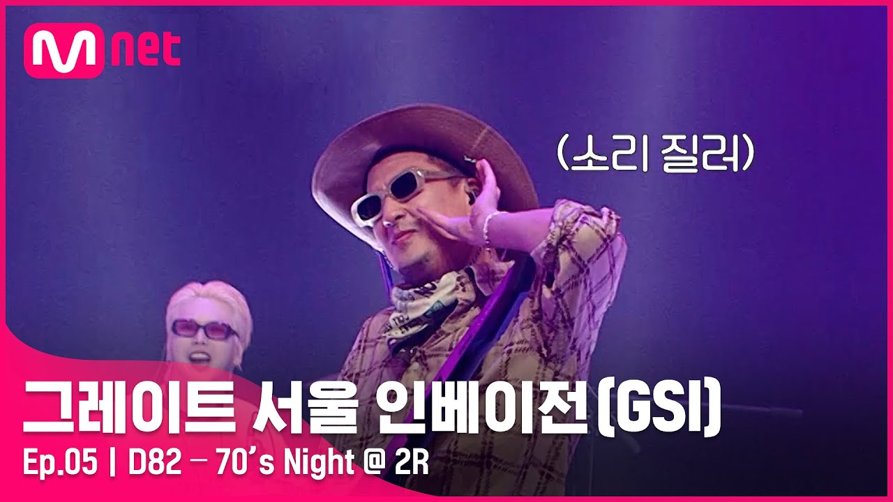 [EN/JP] [그레이트 서울 인베이전/5회]나가기 싫은 여긴 지금 70's night♬ D82〈70's Night〉#GreatSeoulInvasion I EP.5 | Mnet