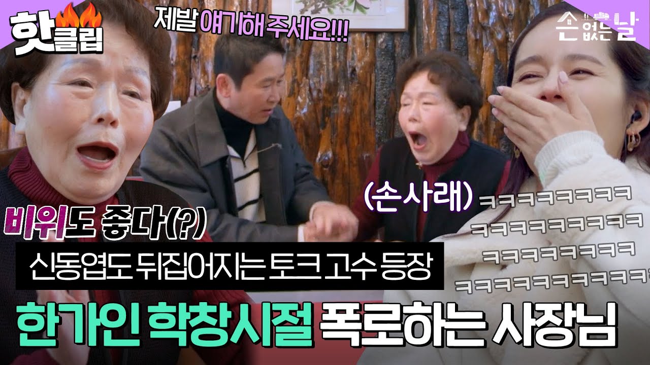 [손 없는 날] ＂ 친구도 별로 없었어요~(?) ＂ 한가인 학창시절 탈탈 털어버리는 토크 고수 단골집 사장님｜핫클립｜JTBC 221230 방송