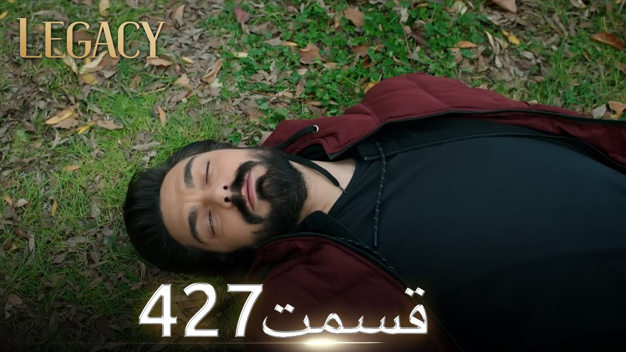 امانت با دوبلۀ فارسی  | قسمت 427