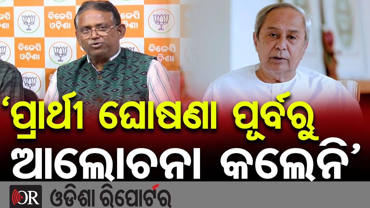 ‘ପ୍ରାର୍ଥୀ ଘୋଷଣା ପୂର୍ବରୁ ଆଲୋଚନା କଲେନି’ | Odisha Reporter