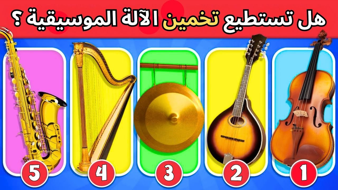هل يمكنك تخمين الآلة الموسيقية من من خلال الصوت 🎹🥁🎶 | اختبار الآلات الموسيقية