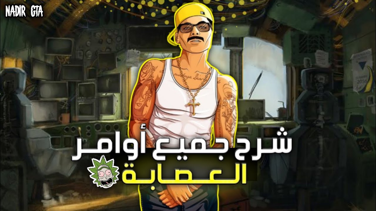 شرح اهم أوامر العصابات في لعبة سامب 😧 !! || SAMP MOBILE 📍