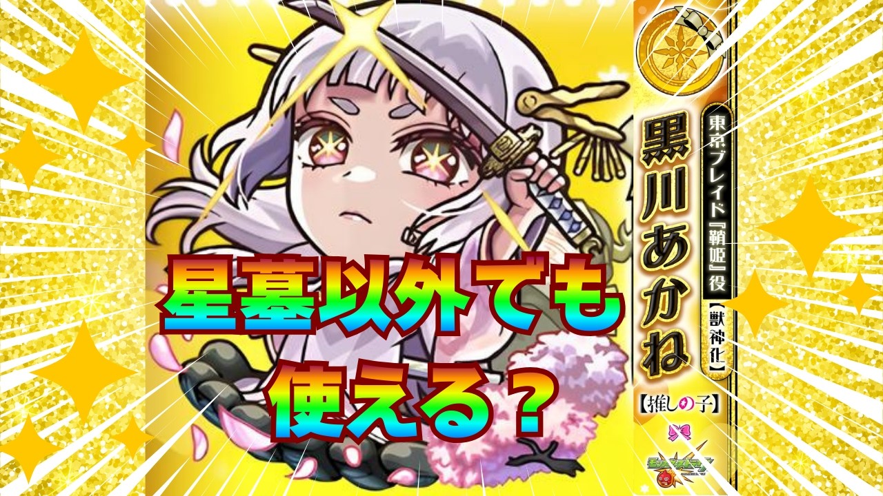 【黒川あかね】轟絶3種で使ってみた、トーナメント遭遇の参考に！【モンスト】
