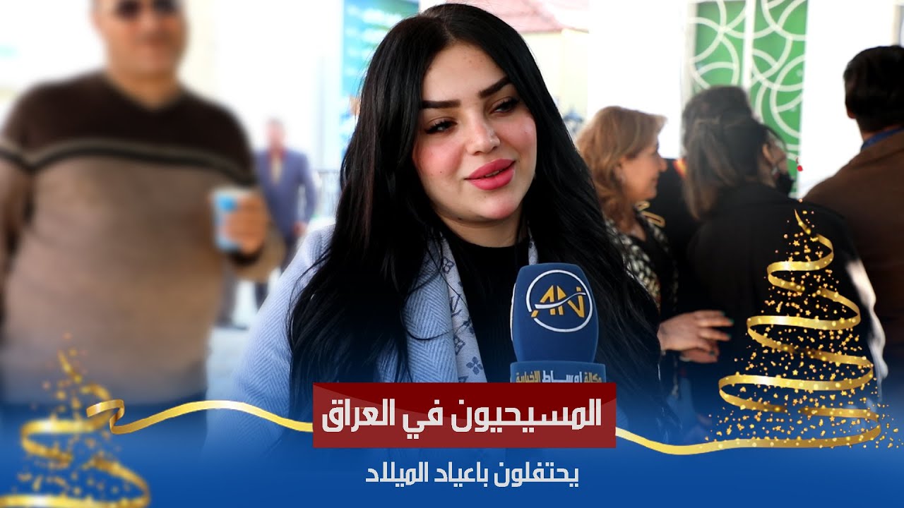 المسيحيون في العراق يحتفلون بأعياد الميلاد وذكرى ولادة السيد المسيح -ع-