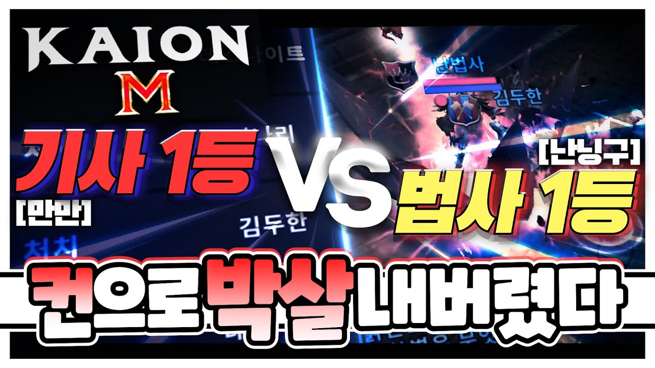 [난닝구] 카이온M 『기사 1등 vs 법사 1등』 천상계 PVP | '컨으로 박살내버렸다!!!' | 모바일게임 카이온m KAION M 리니지m