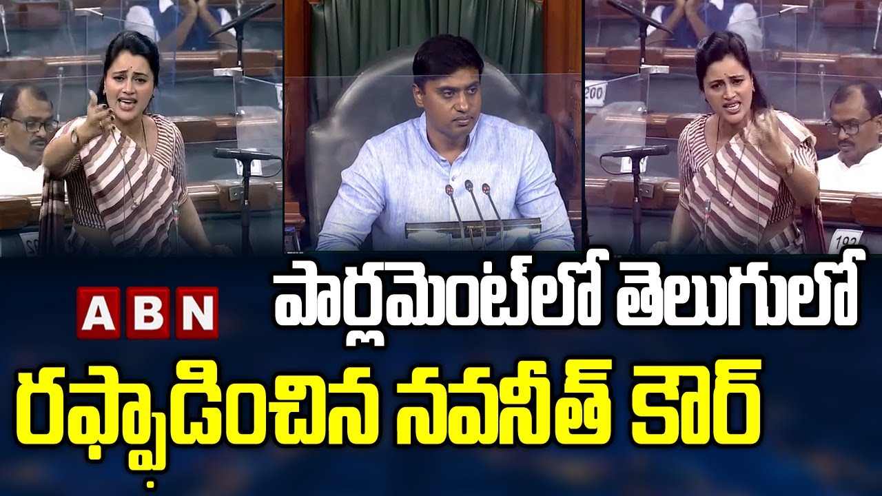 MP Navneet Kaur Telugu Speech in Parliament || YSRCP MP Mithun Reddy || Amaravati Navneet Rana ||ABN