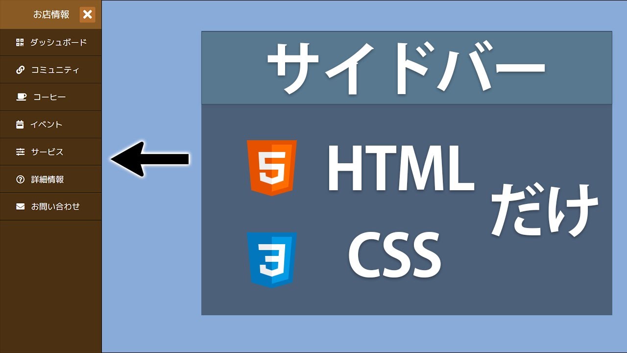 サイドバーをHTMLとCSSだけで作ってみよう - HTML/CSS/サイドバーチュートリアル