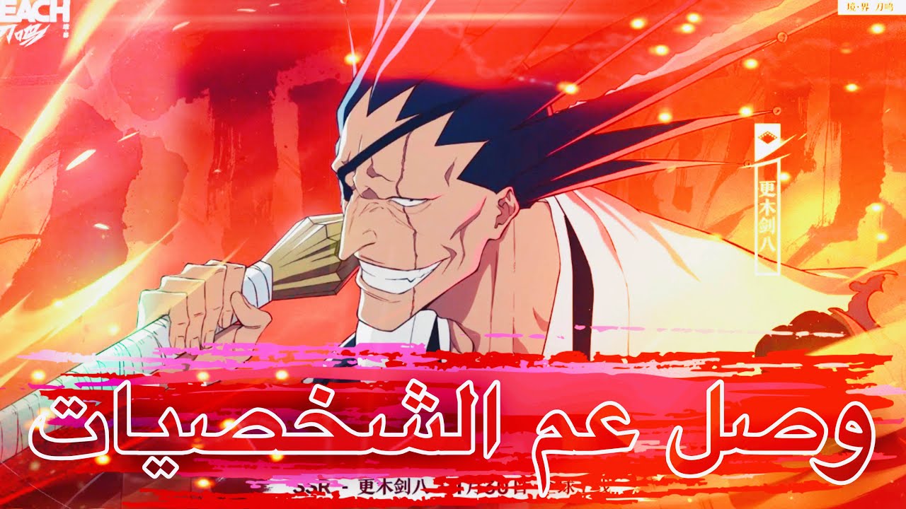 Bleach Soul Resonance #56 | عم اللعبة وصل وتيمه جاهز 😍🔥🔴