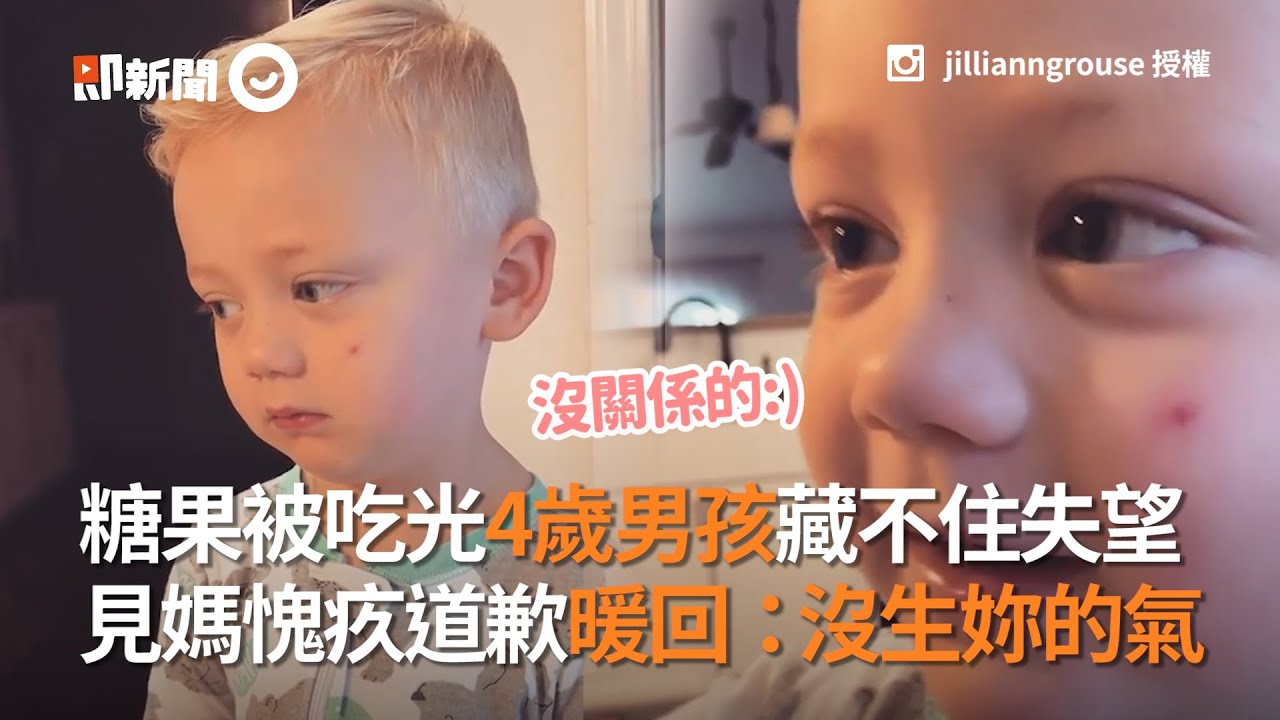 糖果被吃光4歲男孩藏不住失望 見媽愧疚道歉暖回：沒生妳的氣｜暖聞｜萌娃｜暖心小男孩