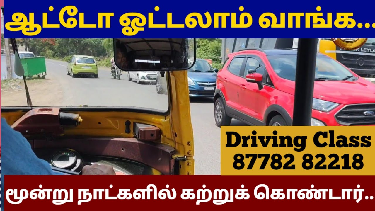 கண்ணியாகுமரியில் இருந்து ஆட்டோ ஓட்ட வந்து 7 வகுப்புகளை மூன்று நாட்களில் கற்றுக் கொண்டார் 87782 82218