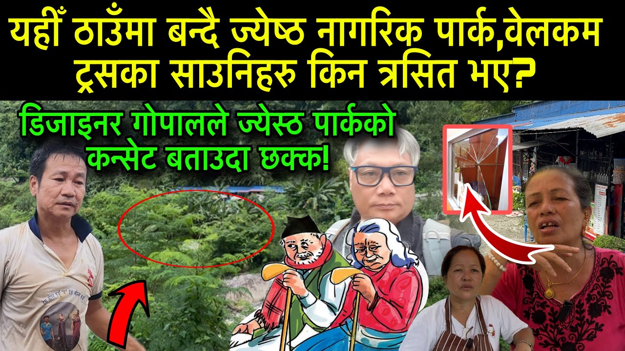 यहीँ ठाउँमा बन्दै ज्येष्ठ नागरिक पार्क,वेलकम ट्रसका साउनिहरु किन त्*रसित भए? तर खुसि बहुत 
