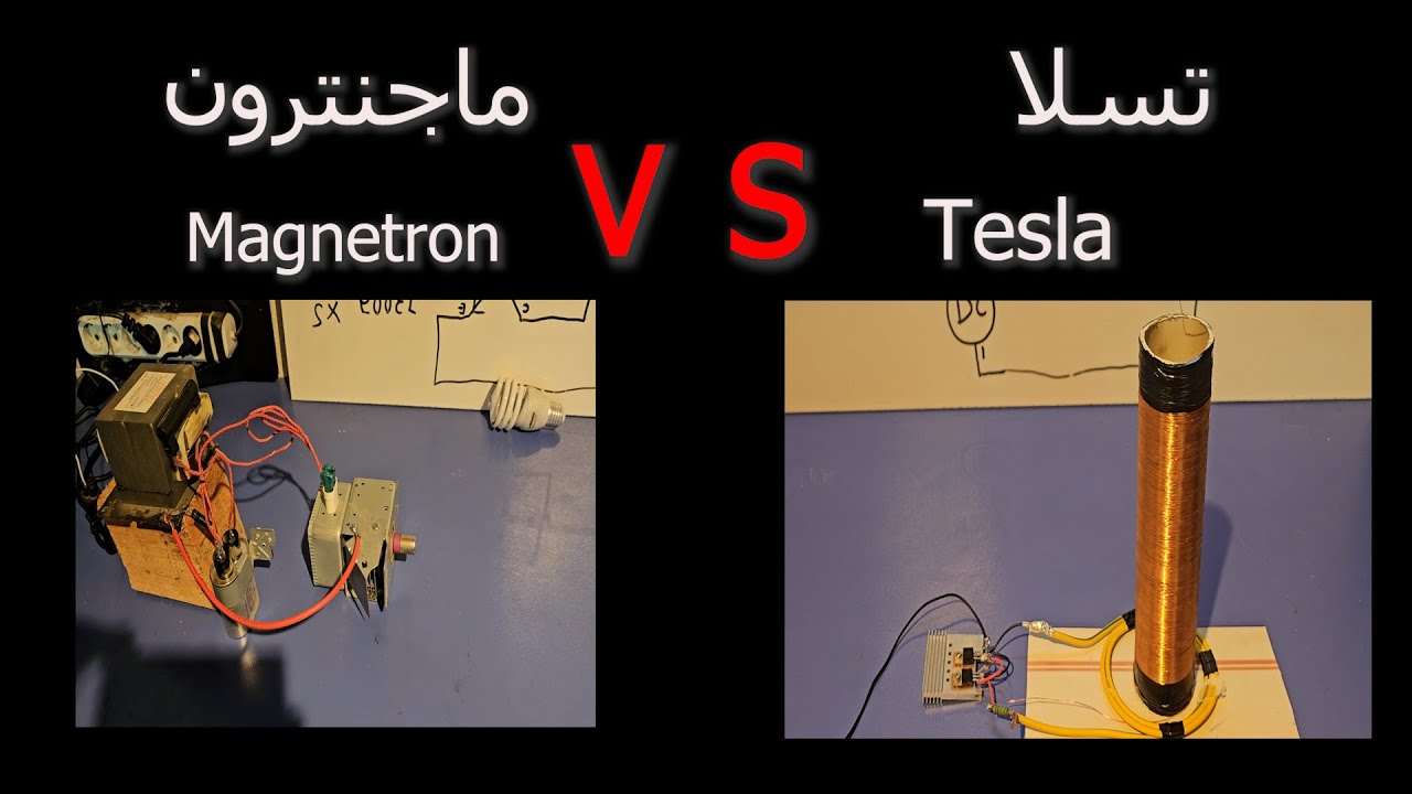 أيهما اقوى تسلا ام الماجنترون