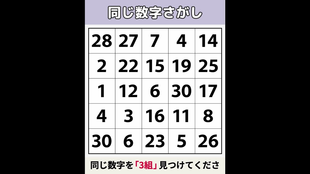 【同じ数字さがし】 1953年生まれからは解けません [数字探し/記憶力/認知症予防] #140
