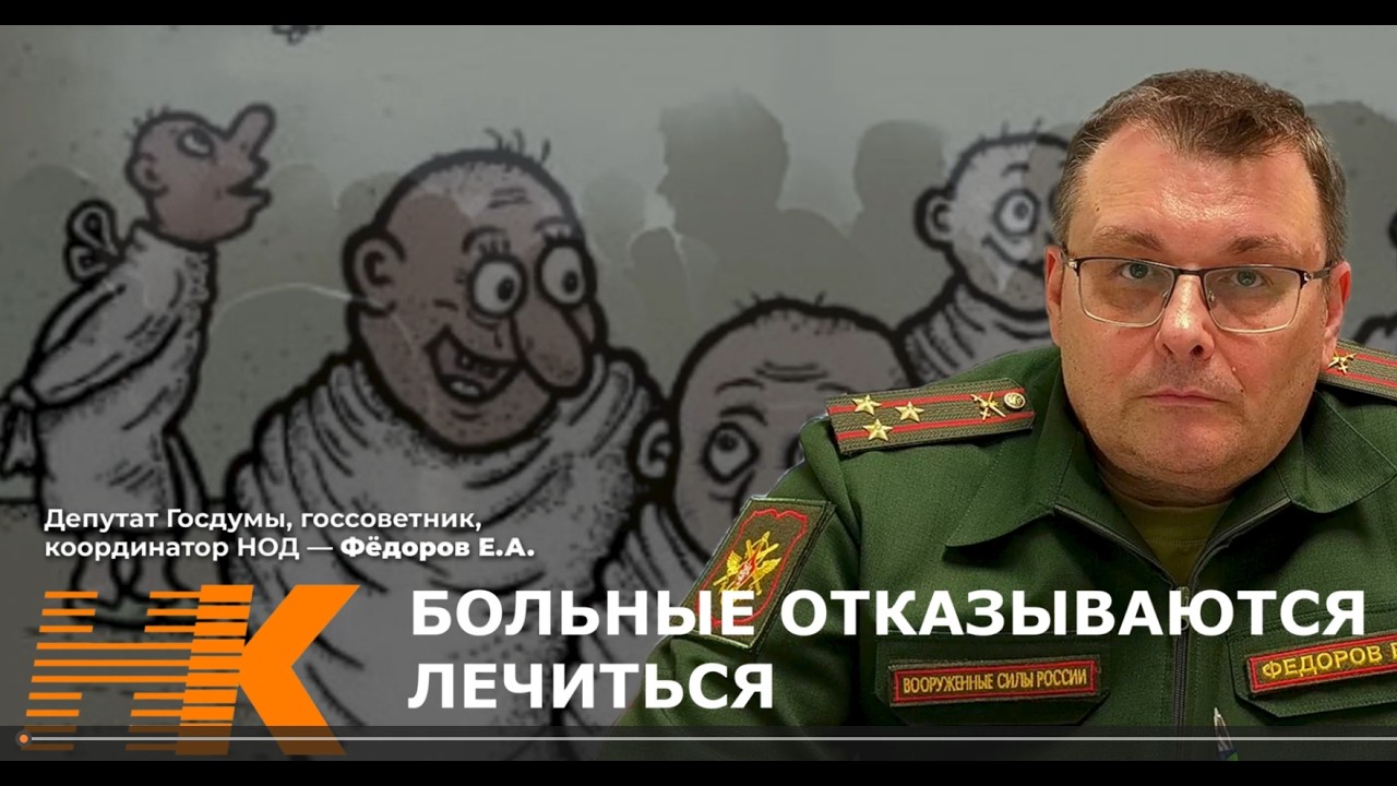 БОЛЬНЫЕ ОТКАЗЫВАЮТСЯ ЛЕЧИТЬСЯ. Евгений Фёдоров