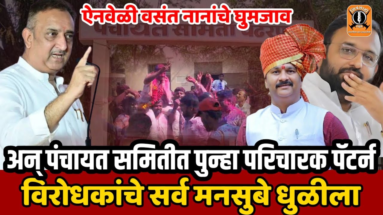ऐनवेळी वसंत नानांचे घुमजाव अन् पंचायत समितीत पुन्हा परिचारक पॅटर्न | विरोधकांचे सर्व मनसुबे धुळीला