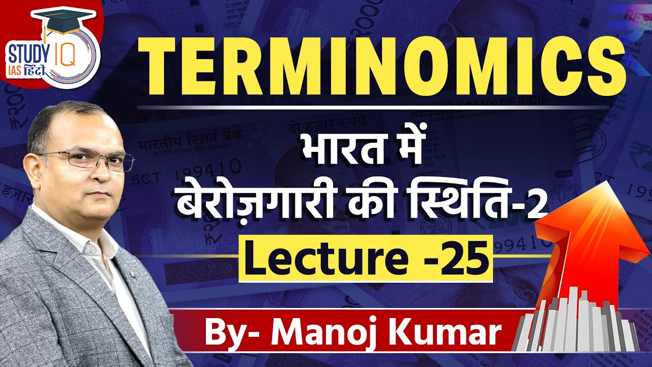 L-25 ||Terminomics || आर्थिक शब्दावली || unemployment  || Manoj Kumar || Study IQ IAS Hindi