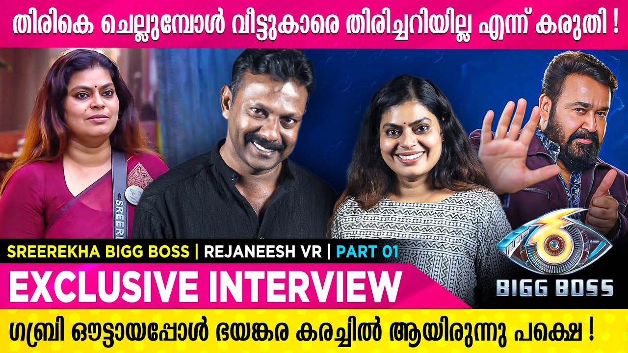 പവർ റൂമിൽ പോയാൽ പിന്നെ ശവമായി മാത്രേ തിരികെ വരുള്ളൂ | Sreerekha | Rejaneesh VR | Part 1