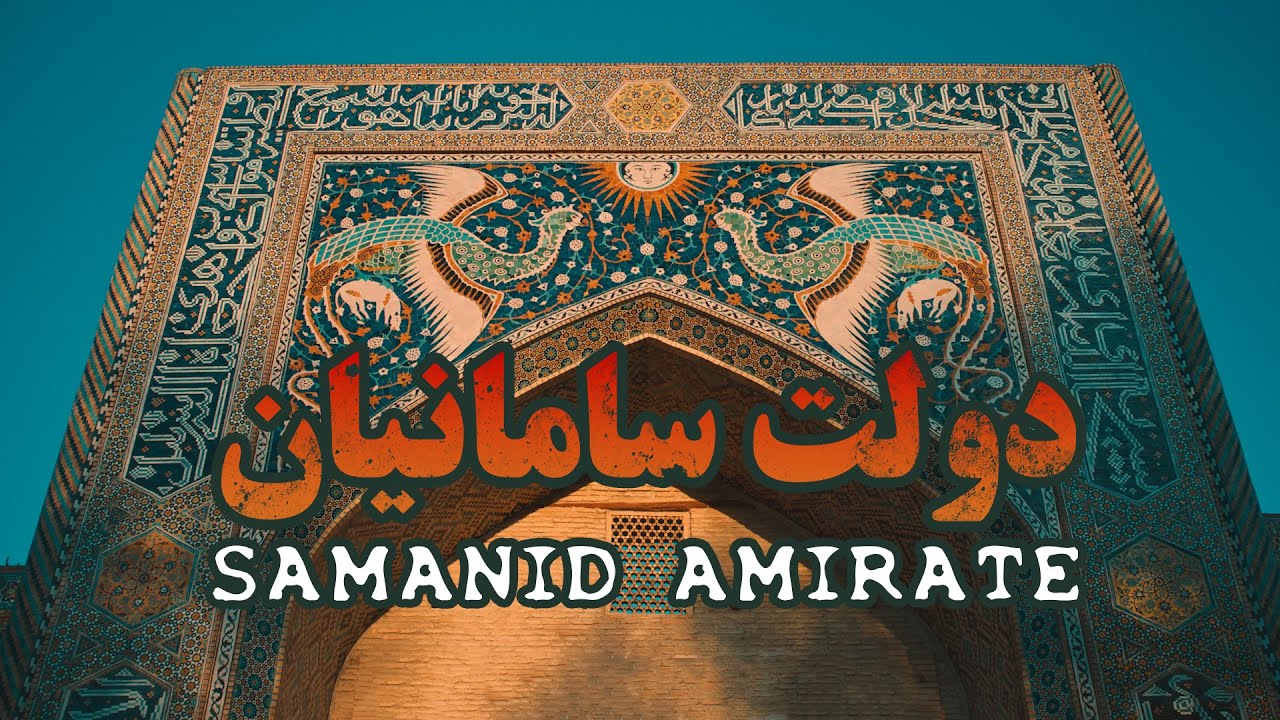 دولت سامانیان - بخارا، خاستگاه رودکی، فردوسی و پورسینا - فیلم مستند کوتاه | Samanid Amirate