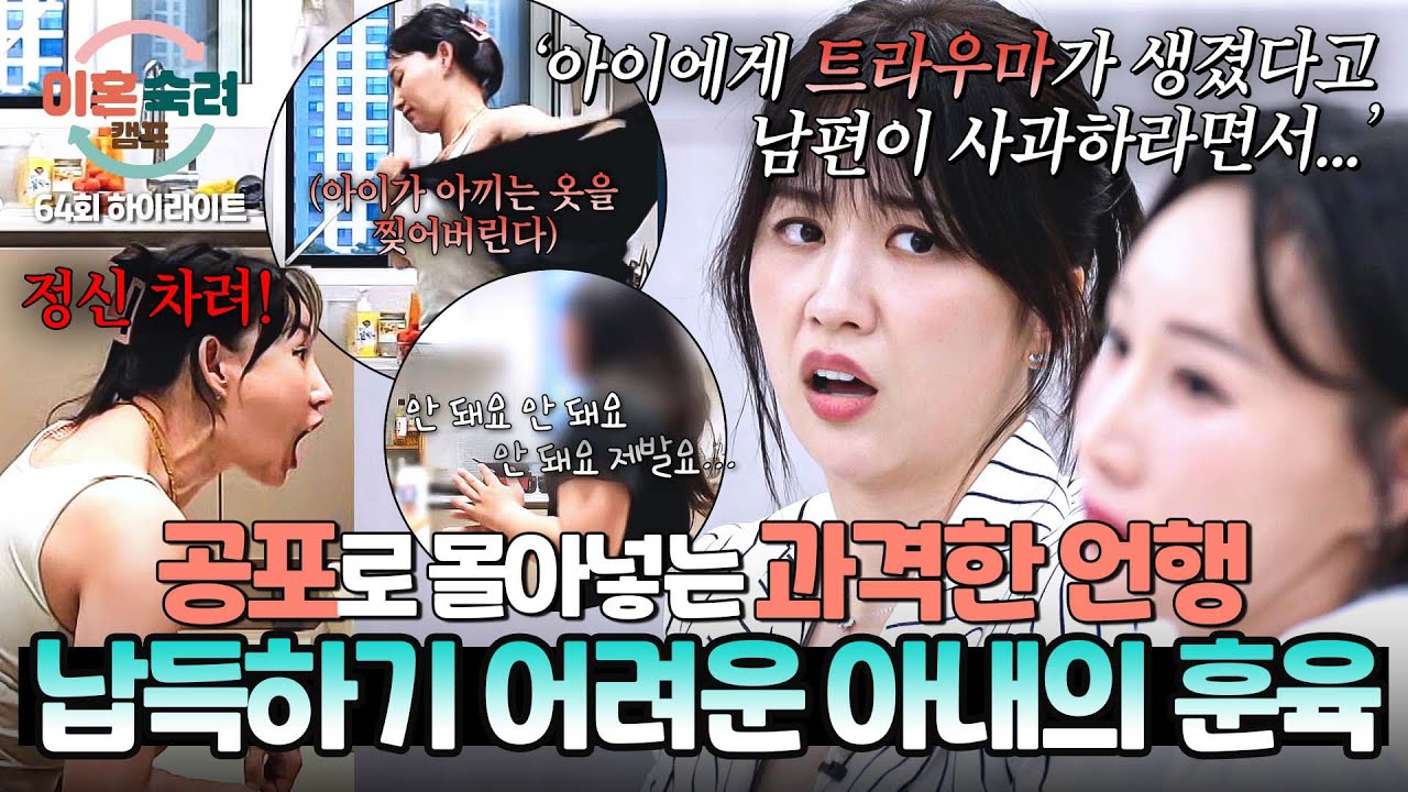 [하이라이트] (충격) 훈육이라기엔 다소 과한 모습.. 남편도 포기한 아내의 강한 양육 방식 | 이혼숙려캠프 | JTBC 251127 방송