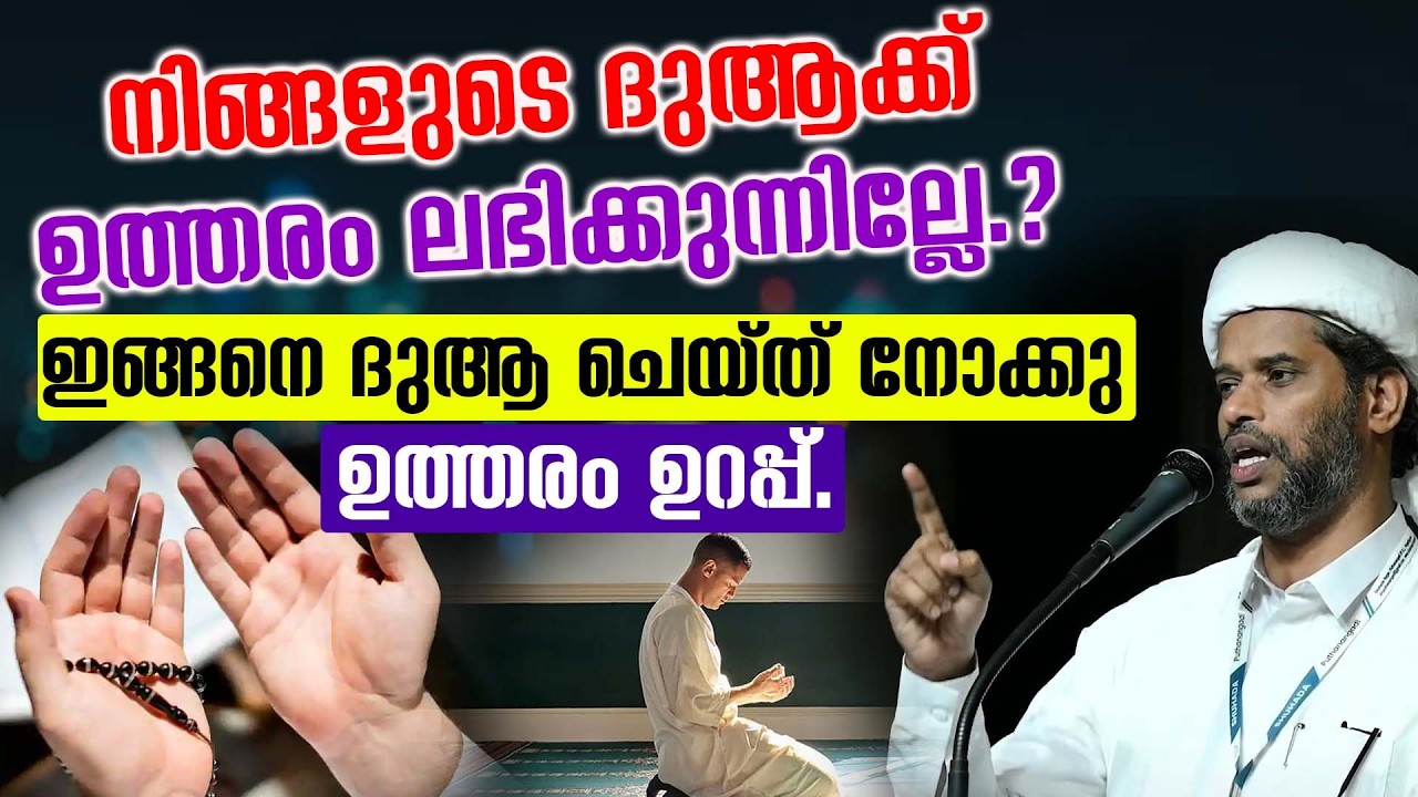 നിങ്ങളുടെ ദുആക്ക് ഉത്തരം ലഭിക്കുന്നില്ലേ.ഇങ്ങനെ ദുആ ചെയ്ത് നോക്കു ഉത്തരം ഉറപ്പ് salim faizy kolathur