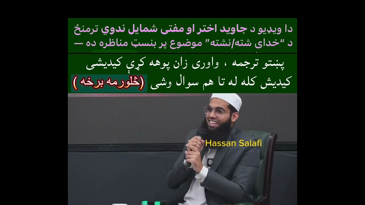 December 26, 2025واورې په هر مسلمان تې فاید څلورمه برخه د مناظرې » او ضروت دې دا ویاړ دې د اسلام 