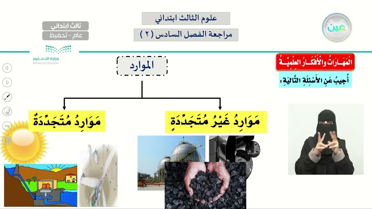 مراجعة الفصل السادس (2) - العلوم - ثالث ابتدائي