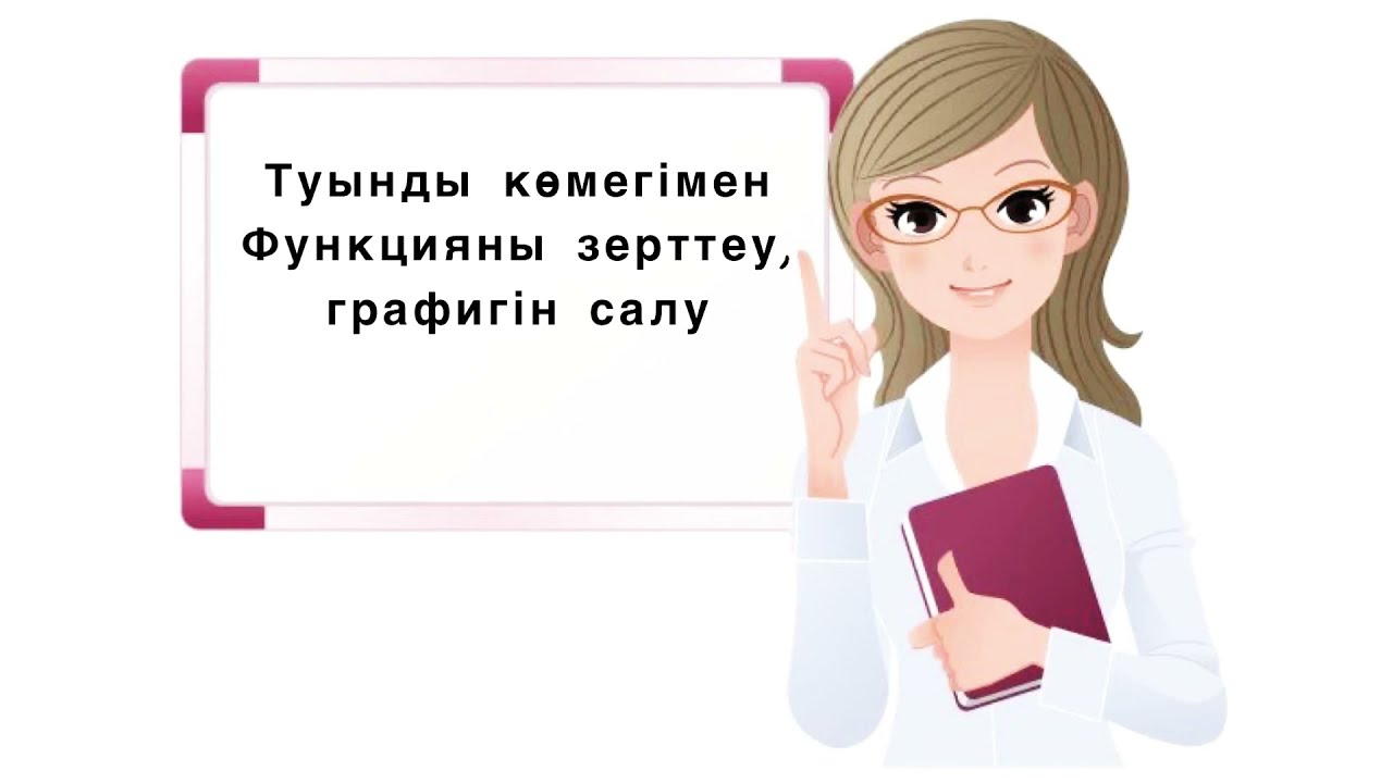 10-сынып/алгебра/туынды көмегімен функцияны зерттеу және оның графигін салу