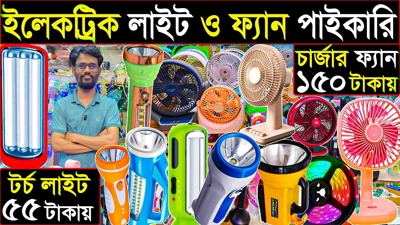  টর্চ লাইট ৫৫ টাকায় | চার্জার ফ্যান ১৫০ টাকা | A to Z ইলেকট্রিক পাইকারি মার্কেট | ব্যবসার আইডিয়া