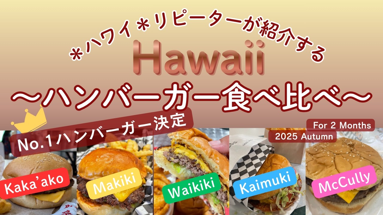 ＜ハワイでハンバーガー食べるなら？！おすすめは意外なお店？！＞2025 GoGirl in Hawaii