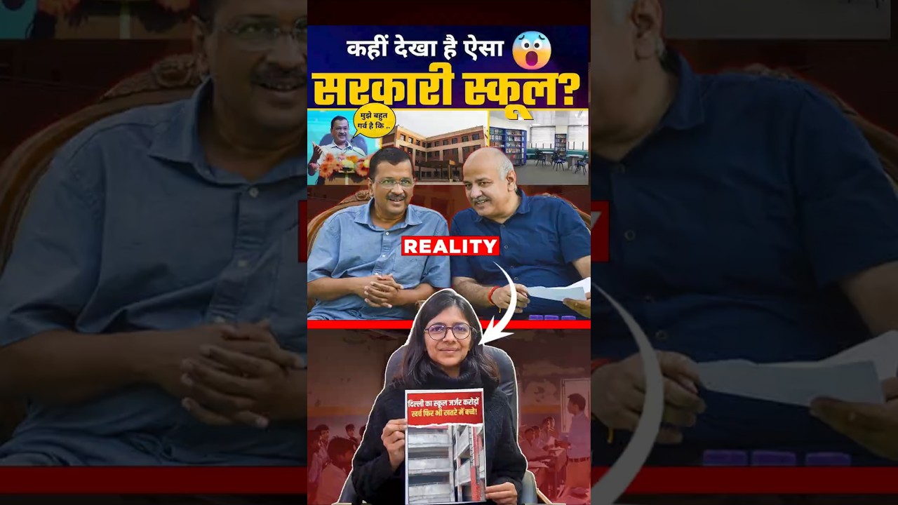 Reality Of Aravind Kejriwal School Model#politics #swatimaliwal