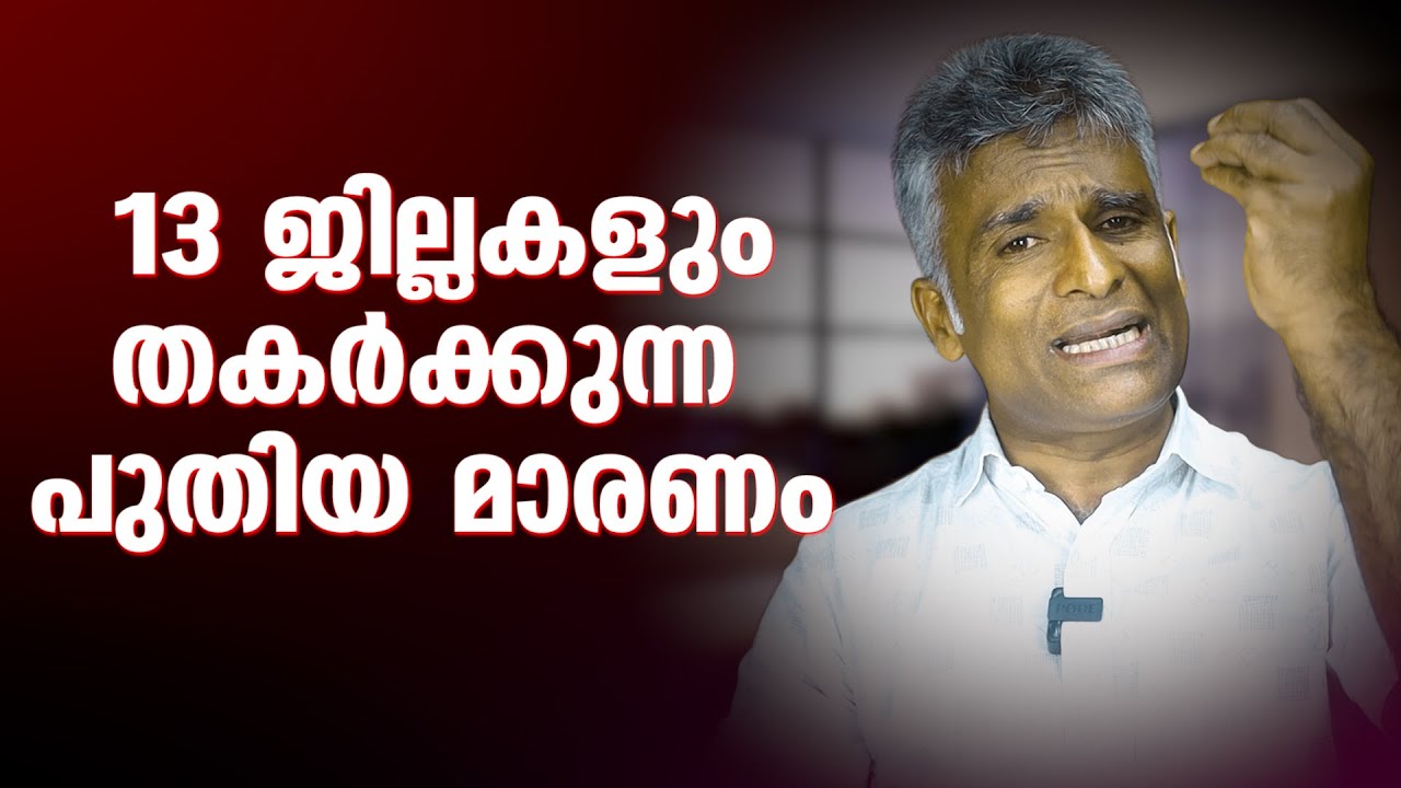 കേരളത്തിലെ 13 ജില്ലകളും തകർക്കുന്ന പുതിയ മാരണം