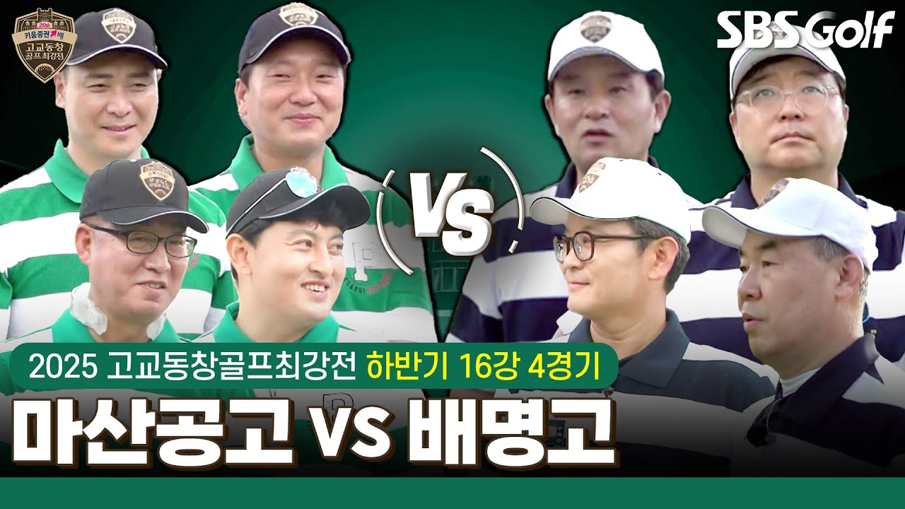[2025 고교동창골프최강전] 젊은 피로 수혈 '마산공고' vs 본선 첫 승 도전 '배명고'｜하반기 16강 4경기