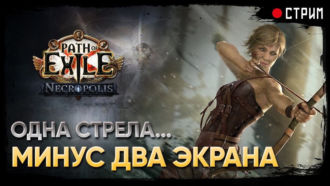 Улучшил зачистку в разы 0_о 🏹 Ледяной выстрел пронзания - Ice Shot 🏹 POE 3.24: Necropolis  Некрополь