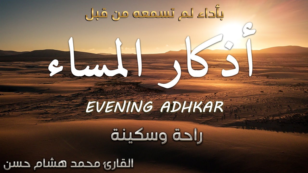 اذكار المساء 💕 بصوت مريح للقلب ❤️ القارئ محمد هشام Evening Adhkar