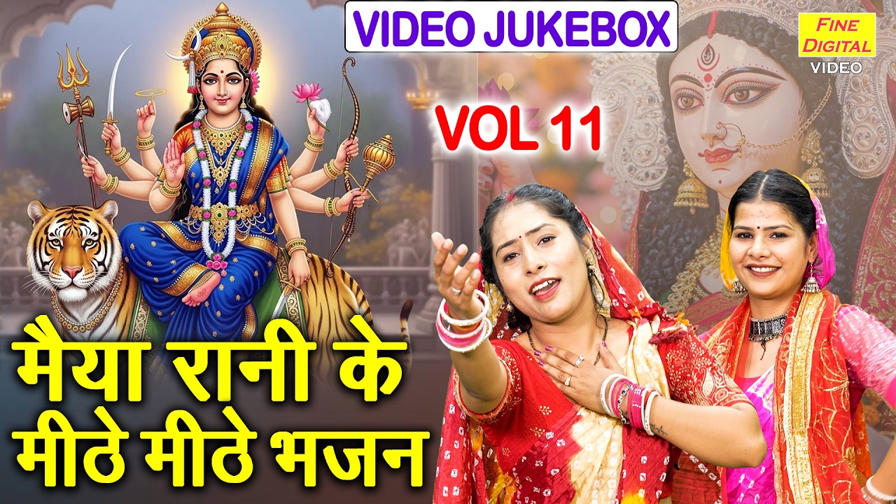 मैया रानी के मीठे मीठे भजन Vol 11 | Navratri Ke Pyare Bhajan | Non Stop Mata Bhajan [VIDEO JUKEBOX]