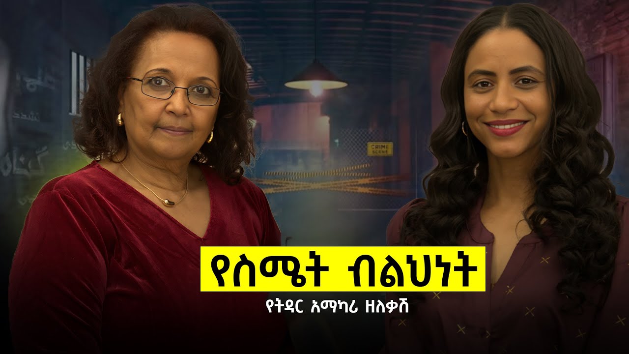 “እናቴ አይደለሽም፣ አሁን ጓደኛዬ ነሽ” ...ተቆጥተሽ ልጅ አትቅጪ፣ ስሜትሽን አብርደሽ ቅጪ.. ብዙ ስሜቶች አሉን ግን አናውቃቸውም