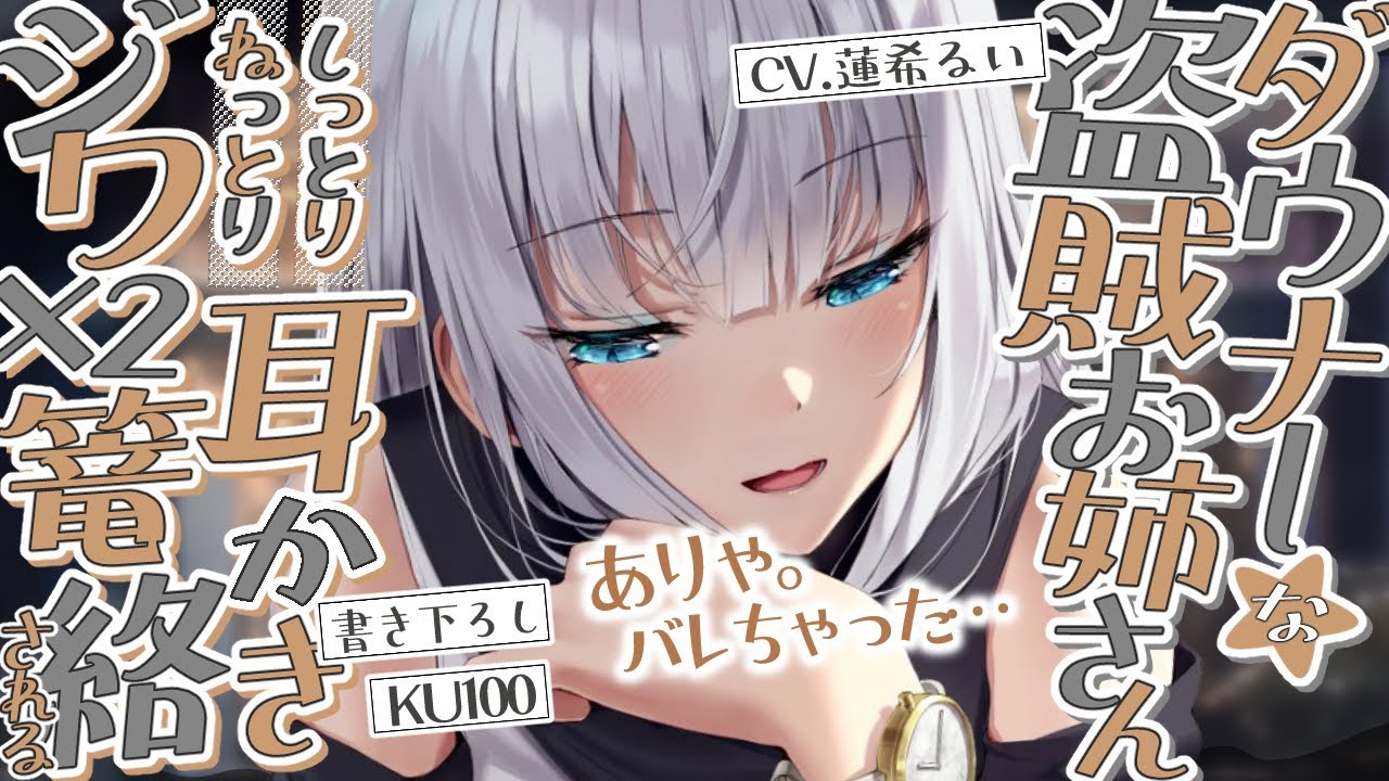 《🐺KU100》ダウナーな盗賊お姉さんのしっとり耳かきで、ねっとりジワジワ篭絡される♥【書き下ろし┆ASMR┆男性向け┆シチュエーションボイス】