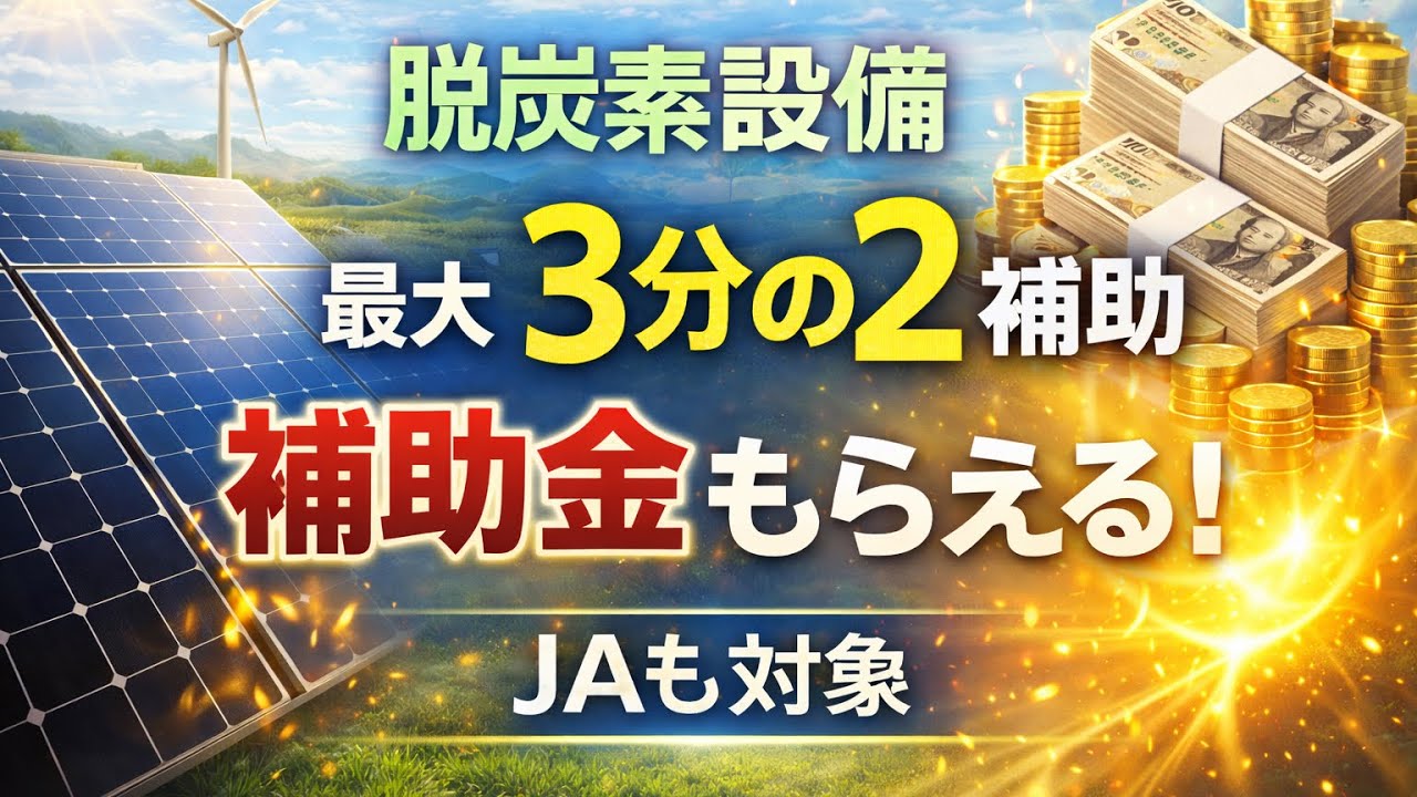 JAも対象！脱炭素設備 最大3分の2補助